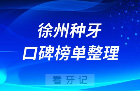 徐州牙科种牙哪个医院好排名前三前五口腔医院名单