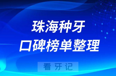 珠海牙科种牙哪家医院好排名前三前五口腔医院名单