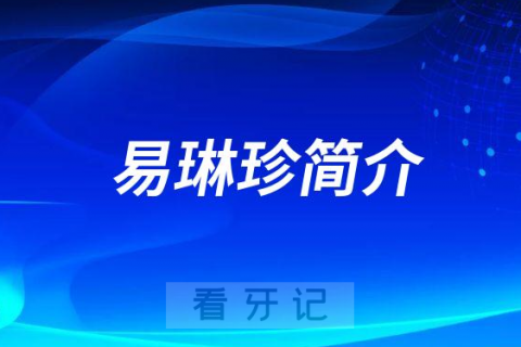 杭州口腔医院义乌分院易琳珍简介