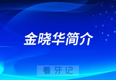 杭州口腔医院城西院区金晓华简介