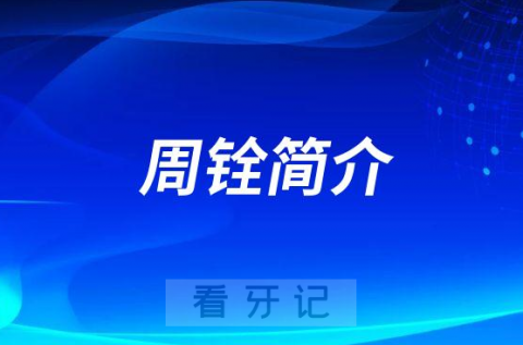 杭州口腔医院临平院区周铨简介