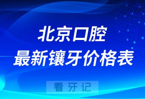 北**腔镶牙价格表2023最新版更新