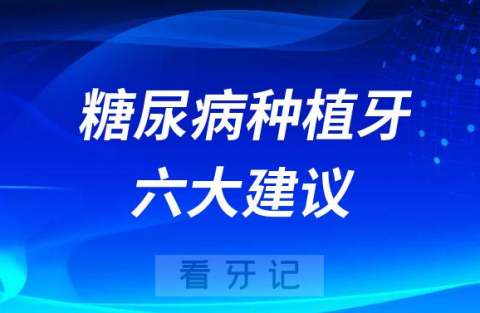 糖尿病能不能种植牙附六大建议