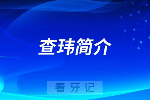 杭州口腔医院和睦院区查玮简介