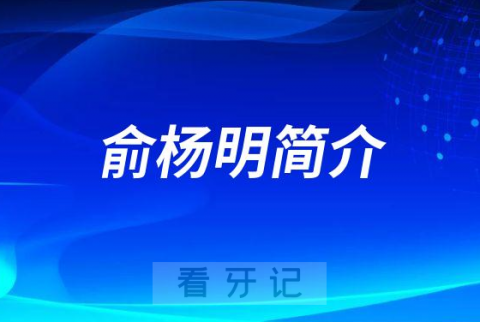 宁波口腔医院余姚分院俞杨明简介