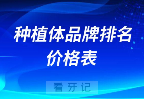 023种植牙国产进口种植体品牌排名及价格表"