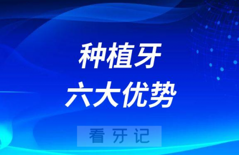 种植牙相比假牙六大优势最新版