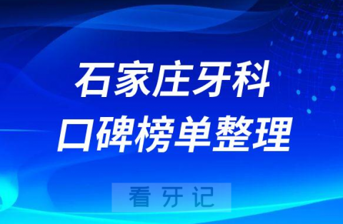 石家庄牙科医院哪家好十大排名前三前五口腔医院名单整理