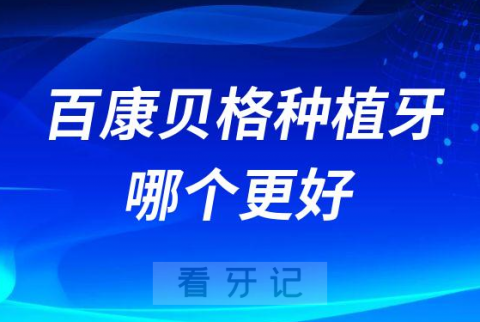 美国百康种植牙和德国Bego种植牙哪个好