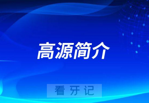 宁波口腔医院奉化分院高源简介