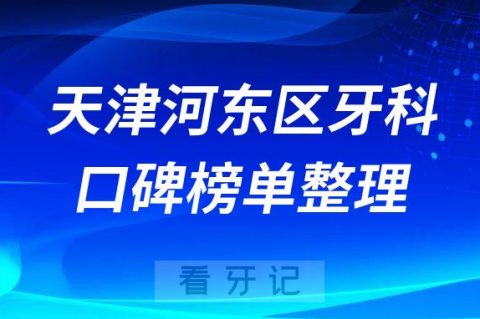 天津河东区牙科哪家好正规十大排名前五口腔医院名单整理