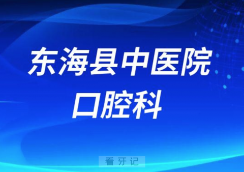 东海**口腔科简介