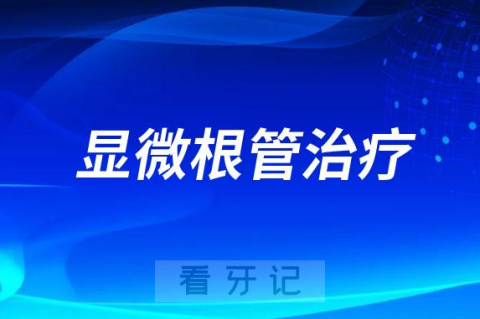 保定**能不能做显微根管治疗