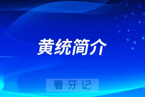 杭州口腔医院诸暨分院黄统简介