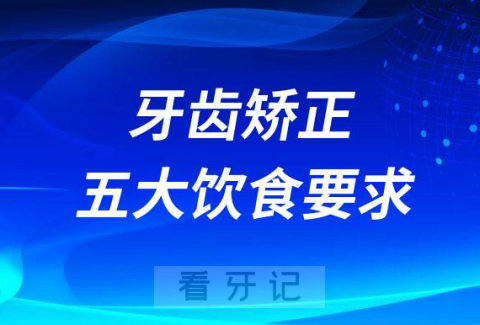 牙齿矫正期间五大饮食要求