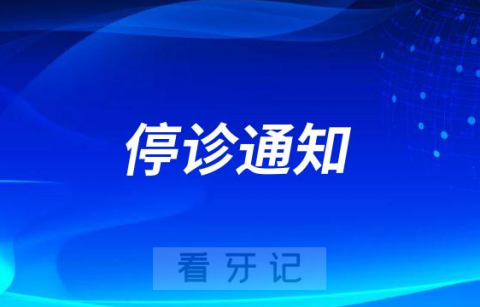 武汉皓洁口腔停诊通知