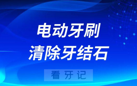 电动牙刷能不能清除牙结石