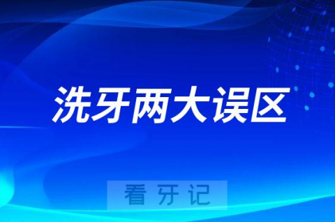 洗牙两大误区误解导致很多人不敢洗牙