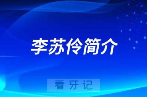 重庆协尔口腔李苏伶简介