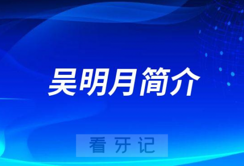 合肥标点口腔吴明月简介