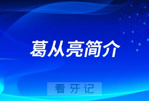 合肥标点口腔葛从亮简介