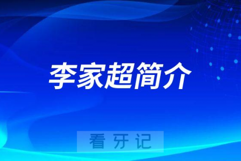 合肥标点口腔李家超简介