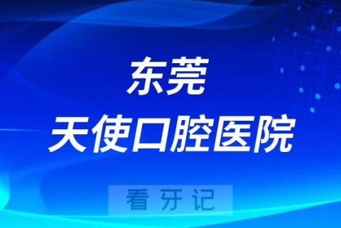 东莞天使口腔医院是公立还是私立医院