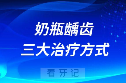 奶瓶龋齿三大治疗方式附各阶段图片