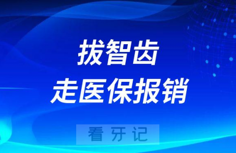 拔智齿是不是住院才能走医保报销