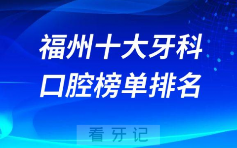 福建协和医院口腔科 