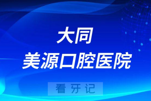 大同美源口腔医院是公立还是私立医院