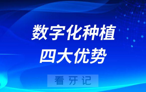 数字化种植技术四大优势