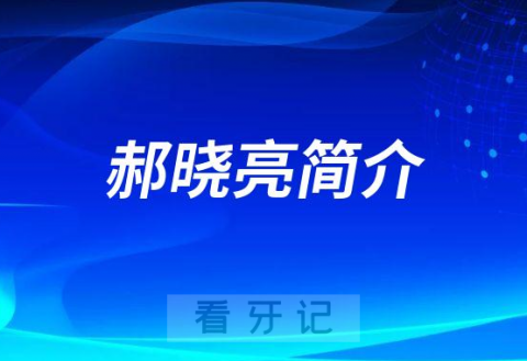 潍坊口腔医院郝晓亮简介