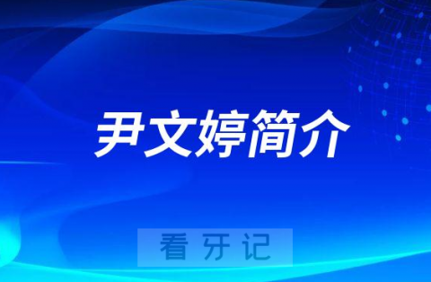 潍坊口腔医院尹文婷简介