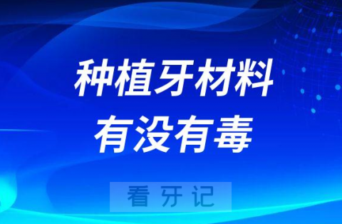 种植牙材料有没有毒副作用