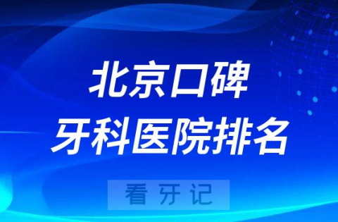 北京最有名牙科医院排名前十盘点劲松口腔中诺口腔钛植口腔