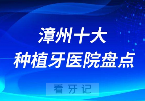 漳州十大种植牙医院排名盘点含公立私立