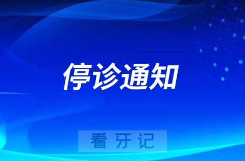 江苏省**口腔科停诊通知