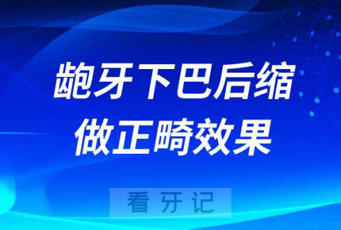 龅牙下巴后缩做完正畸会不会有明显改善