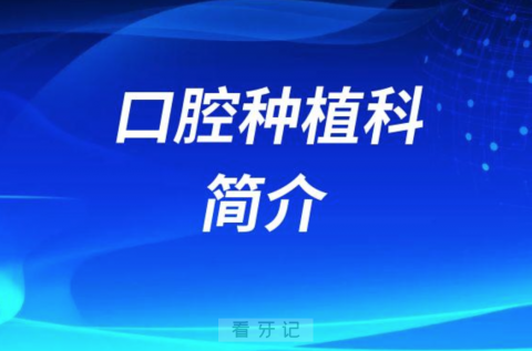 淄博口腔医院口腔种植科简介