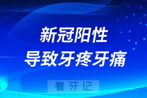 新冠阳性会不会导致牙疼牙痛