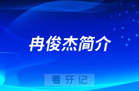 兰州惠安齿科冉俊杰简介