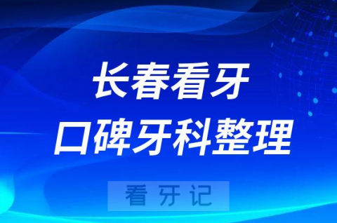 长春看牙便宜又好的牙科排名前十整理