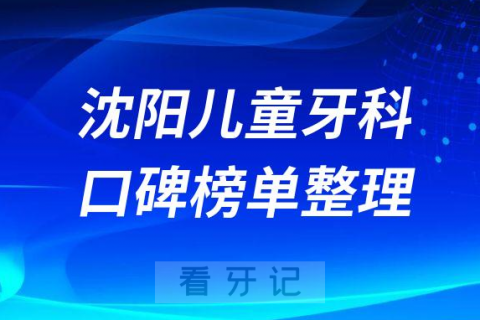 沈阳儿童牙科哪家好又便宜排名榜单整理