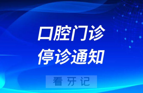 苍南大虎牙口腔停诊通知