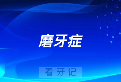 磨牙症真正原因找到了？答案竟然是