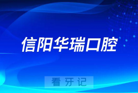 信阳华瑞口腔看牙是不是正规医院