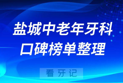 盐城中老年看牙哪家好医院名单排名前十整理