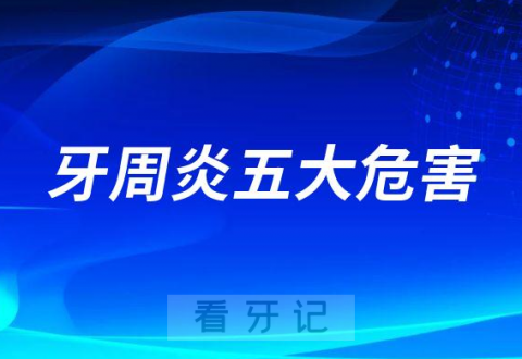 牙周炎五大危害最后一个太可怕了