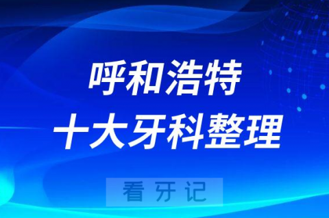 呼和浩特十大口腔哪家医院好名单排名前十整理